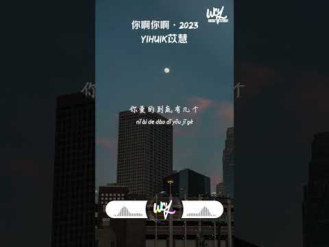 yihuik苡慧 - 你啊你啊·2023 (原唱：魏如萱)「咁讲你不知我爱的只有你，你啊你啊 哪会转头就要走」【動態歌詞/pīn yīn gē cí】#yihuik苡慧 #你啊你啊 #shorts