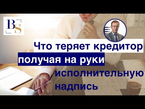 Что теряет кредитор получая на руки исполнительную надпись