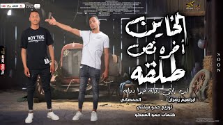 مهرجان (الخاين اخرو نص طلقه) ابراهيم زهران / الحمصاني 2023