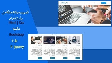 1- تصميم موقع ويب متكامل. مقدمه +ملف العمل