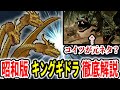 【ゴジラ】昭和版『キングギドラ』徹底解説【昭和シリーズ】