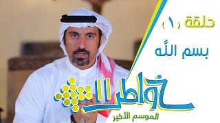 خواطر11 | بسم الله - الحلقة 1 (كاملة)