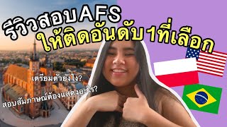 กว่าจะเป็นนักเรียนแลกเปลี่ยน AFS ต้องสอบอะไรบ้าง + วิธีเตรียมตัว | Three Little Pigs