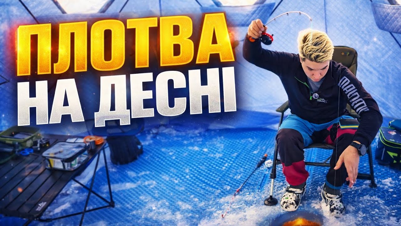 БАТОНИ КЛЮЮТЬ НА ДЕСНІ! ФІДЕР З КРИГИ • НОЧУЮ САМ