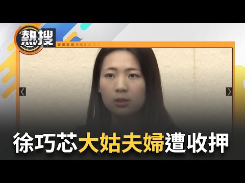 【#熱搜直播】徐巧芯大姑夫婦遭收押！ 北檢今分別提訊釐清案情 涉幫詐團洗錢! 北檢首度提訊徐巧芯大姑夫婦｜20240507｜三立新聞台