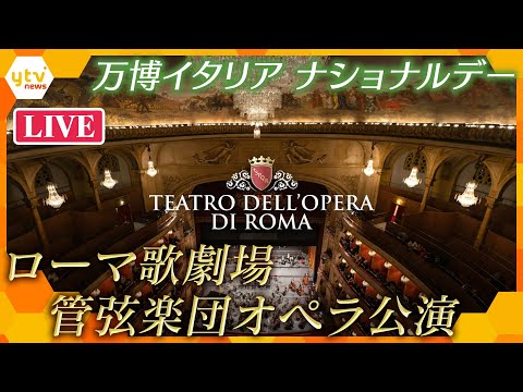 ライブ配信】万博イタリアナショナルデー ローマ歌劇場管弦楽団