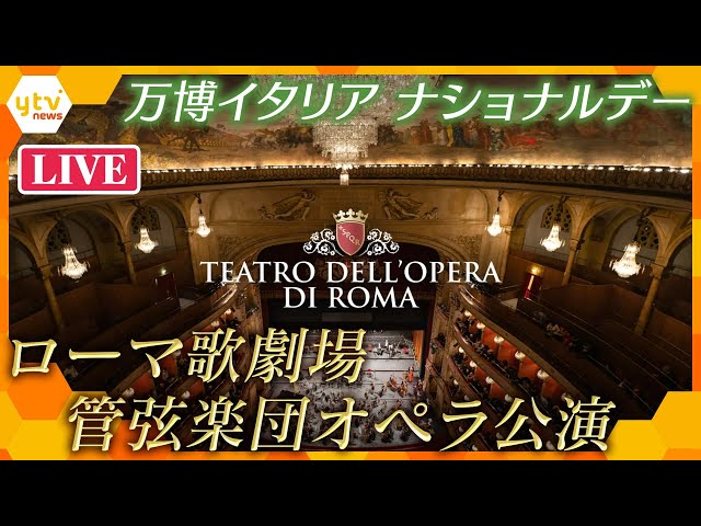 ライブ配信】万博イタリアナショナルデー ローマ歌劇場管弦楽団
