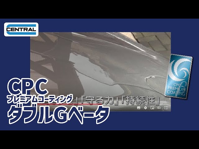 【公式】弱撥水 2層コーティング CPCプレミアムコーティング ダブルGベータのご紹介 /  光沢、膜厚感、持続性、汚れを防ぐ効果。すべてがプレミアムクオリティ。