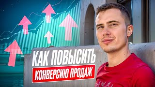 Секретная фишка продаж. Как повысить конверсию продаж. Микроменеджмент в инфобизнесе.