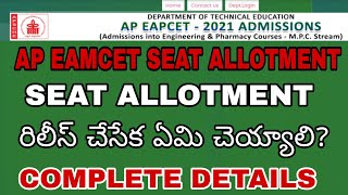 AP EAMCET SEAT ALLOTMENT 2021||WHAT TO DO IF SEAT ALLOTMENT WAS RELEASED||MUST WATCH THIS VIDEO