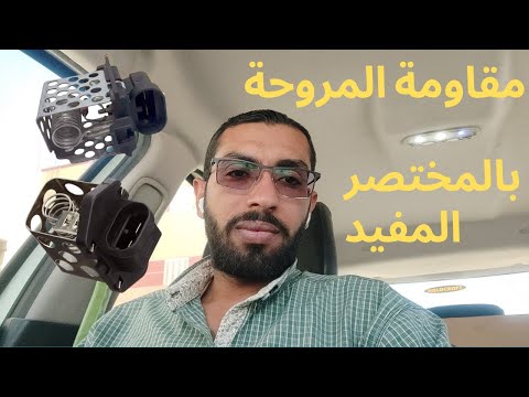 شرح طريقة عمل مقاومة المروحة
