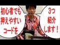ギター初心者でも簡単に押さえられるコード
