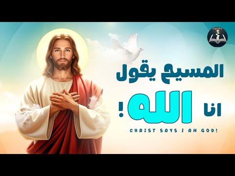 اين قال المسيح انا الله او اعبدوني اثبات لاهوت والوهية المسيح