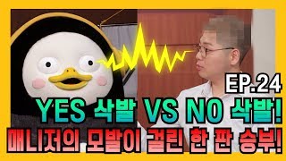 EP.24 드디어 논란 종결! 매니저는 과연 머머리가 될 것인가?