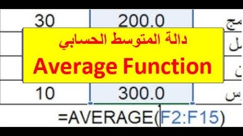 شرح استخدام "دالة AVERAGE" في الاكسل| كيفية حساب المعدل في اكسل| سلسلة دوال الإكسل 2