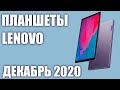 ТОП—5. Лучшие планшеты Lenovo 2020 года. Рейтинг на Декабрь!