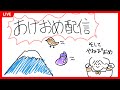 あけおめ配信、そしてやねぴおめ