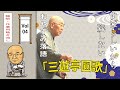 【おやすみ落語 】三遊亭圓歌 の名作落語セレクション 🎭 Vol.4