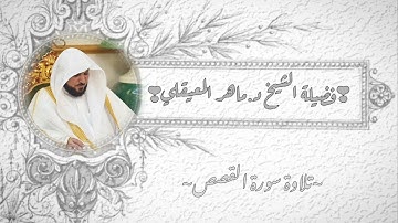 تلاوة قديمة سورة القصص للشيخ ماهر المعيقلي -حفظه الله و رعاه- #ماهرالمعيقلي 