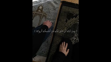 سورة الروم آية 21 🤎✨️