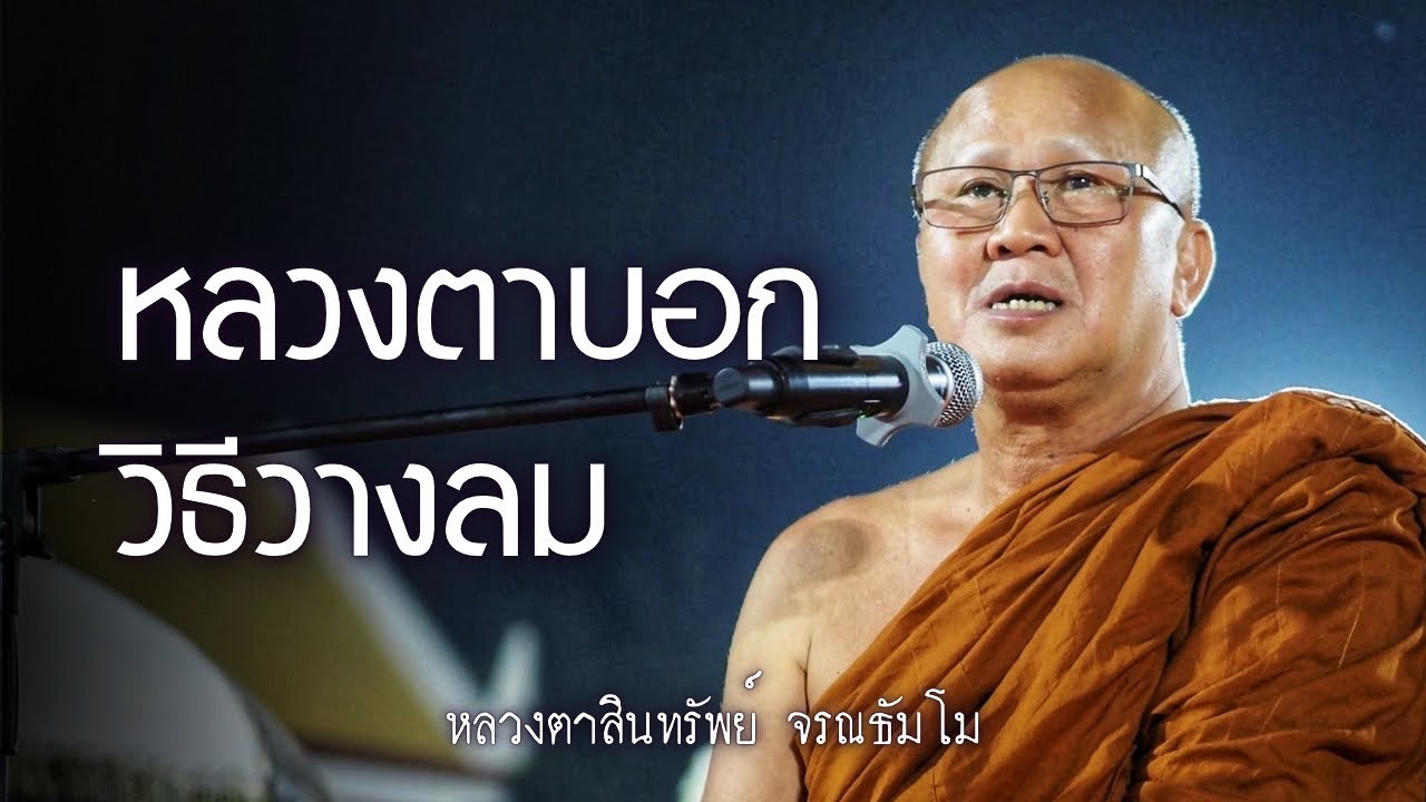 หลวงตาบอกวิธีวางลม #พระสิ้นคิด #หลวงตาสินทรัพย์ 14/12/66