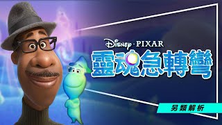 🎶影評🎶靈魂急轉彎:皮克斯的超譯尼采|決定論vs.虛無主義|誰決定了你的人生|到底什麼是火花|劇透|Soul|留言抽官方贈品