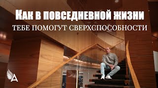 КАК В ПОВСЕДНЕВНОЙ ЖИЗНИ ТЕБЕ ПОМОГУТ СВЕРХСПОСОБНОСТИ – Михаил Агеев