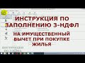 Как заполнить декларацию 3-НДФЛ на имущественный вычет при покупке квартиры в программе - Инструкция