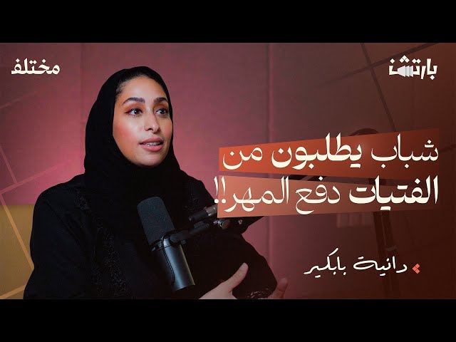 بودكاست بارتشن: كيف ينجح الزواج رغم الفروقات المادية صورة مصغرة من يوتيوب - بودكاست بارتشن: كيف ينجح الزواج رغم الفروقات المادية