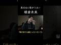 格闘技だけではなく歌も上手い朝倉未来　#優里ちゃんねる #朝倉未来 #優里切り抜き #優里 #僕が君の心臓じゃないせいで