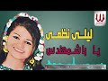 Laila Nazmy -  Ya Bashmohands / ليلي نظمي - يا بشمهندس