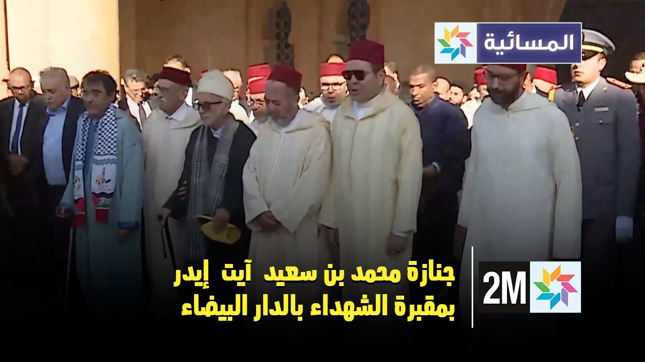 جنازة محمد بن سعيد  آيت  إيدر بمقبرة الشهداء بالدار البيضاء