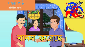বাদল করেছে।মেঘের রং ঘন নীল। সহজ পাঠ -দ্বিতীয় ভাগ-রবীন্দ্র নাথ ঠাকুর/ BADAL KORECHE FROM SAHAJ PATH