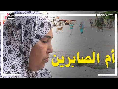 أم الصابرين نبيلة اتطلقت عشان خلفت أطفال ذوى احتياجات