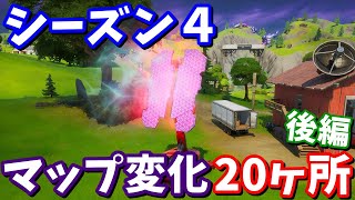 シーズン４マップ変化20ヵ所の紹介と考察 / 後編【フォートナイト考察】