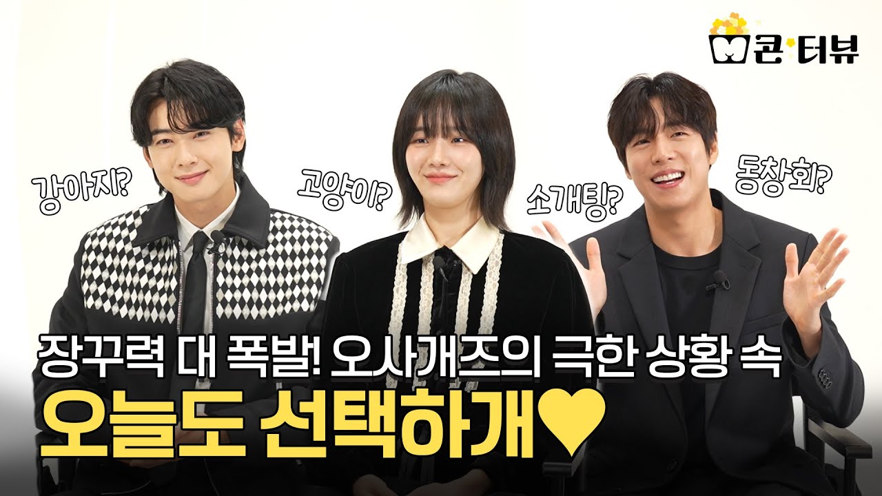 [오늘도 사랑스럽개] 차은우X박규영X이현우 장꾸력 대 폭발! 오사개즈의 극한 상황 속 오늘도 선택하개🐾, MBC 231018 방송