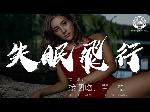 接個吻，開一槍 - 失眠飛行『我想和你 我想和你 一起闖進森林潛入海底』【動態歌詞Lyrics】
