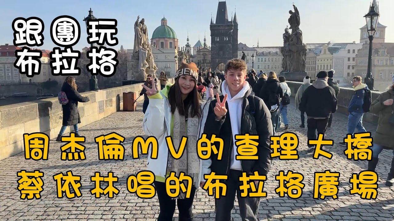 第一次跟團玩歐洲｜蔡依林唱的布拉格廣場｜周杰倫MV的查理大橋｜布拉格真的太美了!!