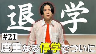 本当は不良なのに陰キャになりすます高校生の日常【コントVol.21】