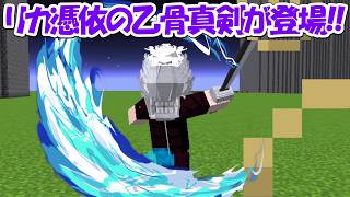 【Minecraft】大型アプデ!リカ憑依の乙骨真剣が登場!!【呪術廻戦】