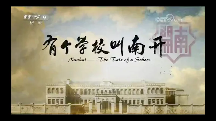 《有个学校叫南开》第六集《归来》 - 天天要闻