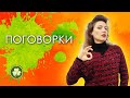 ПОГОВОРКИ в английском языке | Modern English | Говори Современно!