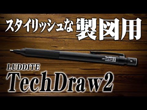 テックドロー2】ラダイトの新しい細軸製図用シャーペンを