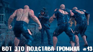 ВОТ ЭТО ПОДСТАВА ГРОМИЛА ПРОХОЖДЕНИЕ DAYS GONE (ДЕЙС ГАН) #13