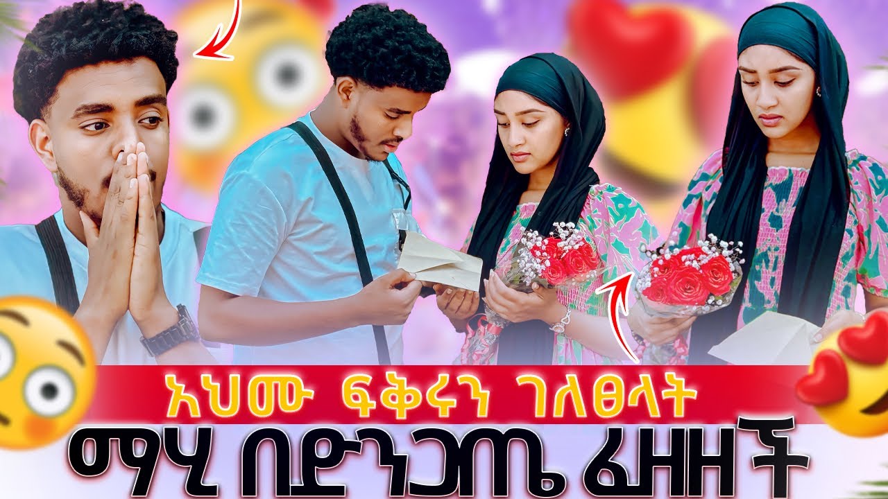 አህሙ ለማሂ ሚስጥራዊ ፖስታ ሰጣት😱|| ፍቅሩን ገለፀላት