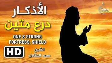 الأذكار حصن حصين ودرع متين || الشيخ سعد الخثلان