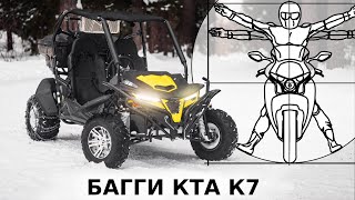 видео: KTA K7: КИТАЙСКИЙ БАГГИ ЗА 315 000 РУБЛЕЙ. НЕ ПОКУПАЙТЕ, пока не посмотрите это видео! картинка: KTA K7: КИТАЙСКИЙ БАГГИ ЗА 315 000 РУБЛЕЙ. НЕ ПОКУПАЙТЕ, пока не посмотрите это видео!