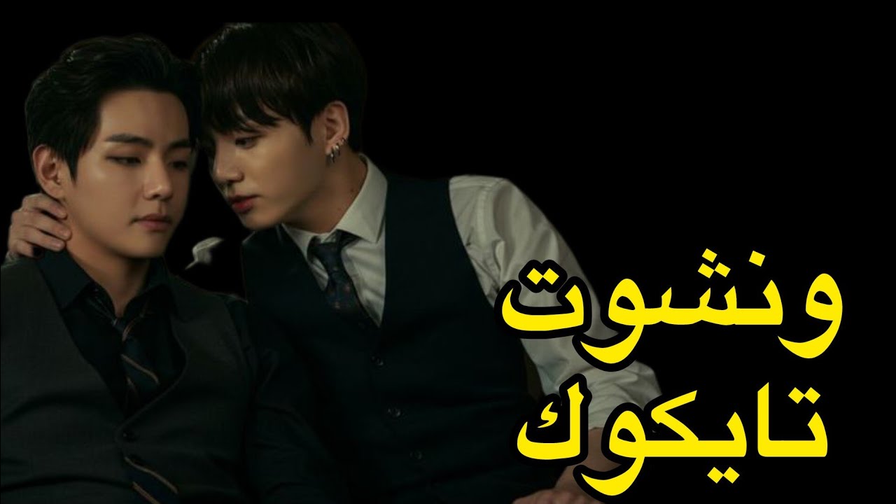 ونشوت تايكوك (قلب متحجر)