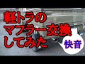 054 軽トラのマフラー交換してみた【ついに禁断の領域へ】非快適化計画⁈