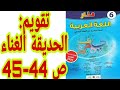 تقويم الوحدة الأولى ودعمها الحديقة الغناء ص 44 45 منار اللغة العربية السنة السادسة ابتدائي 